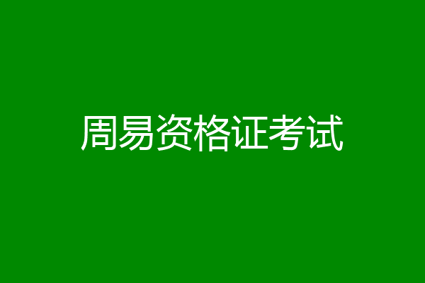 周易资格证考试