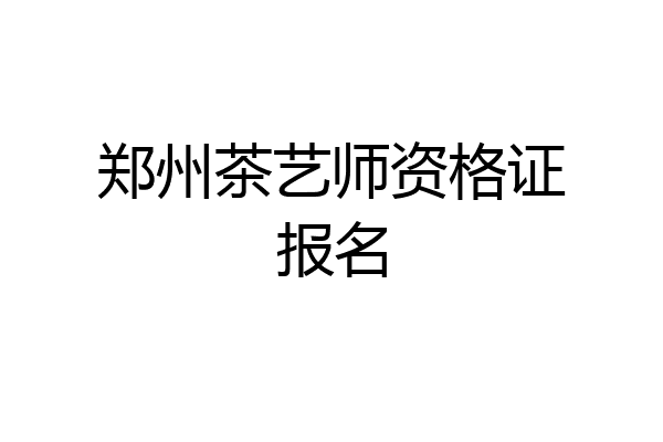 郑州茶艺师资格证报名