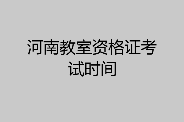 河南教室资格证考试时间
