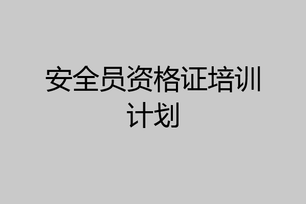 安全员资格证培训计划