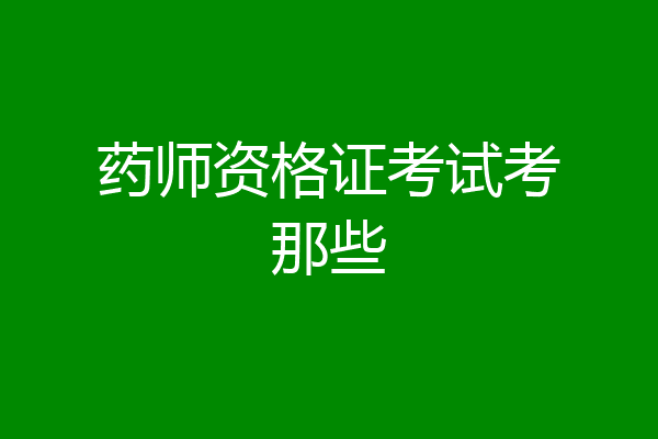药师资格证考试考那些