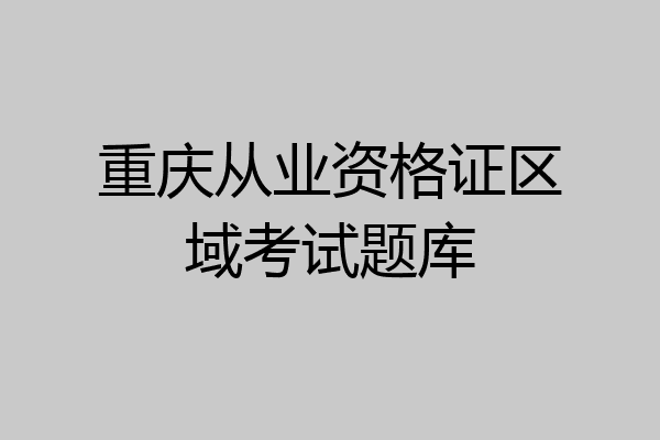 重庆从业资格证区域考试题库