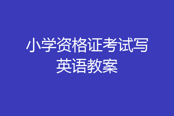 小学资格证考试写英语教案