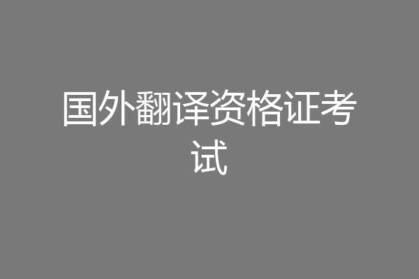 国外翻译资格证考试