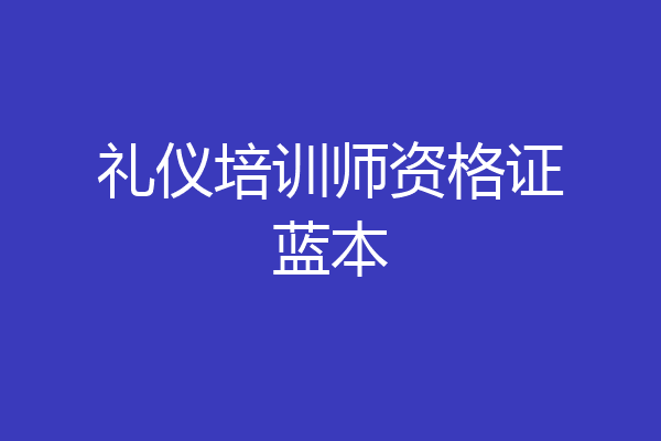 礼仪培训师资格证蓝本