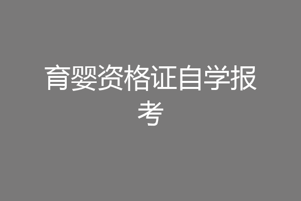育婴资格证自学报考