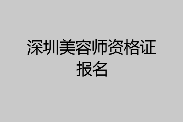 深圳美容师资格证报名