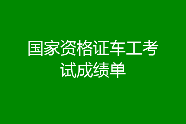 国家资格证车工考试成绩单