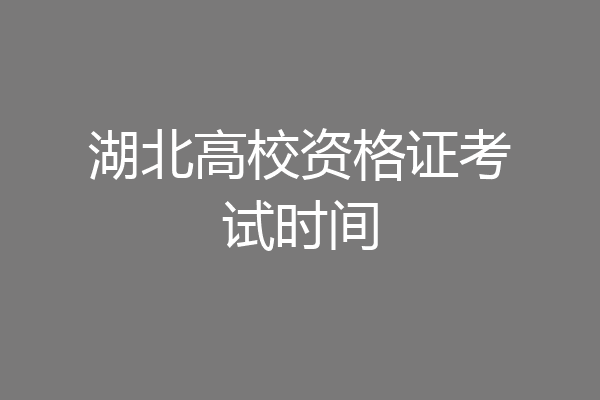 湖北高校资格证考试时间