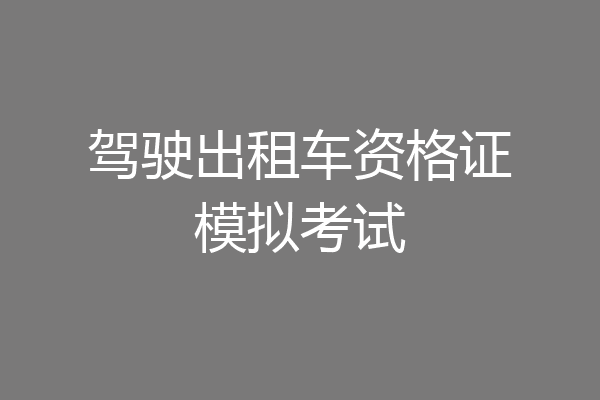驾驶出租车资格证模拟考试