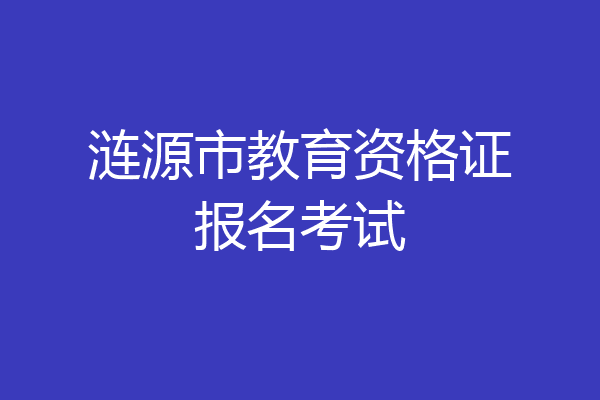 涟源市教育资格证报名考试