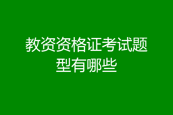 教资资格证考试题型有哪些