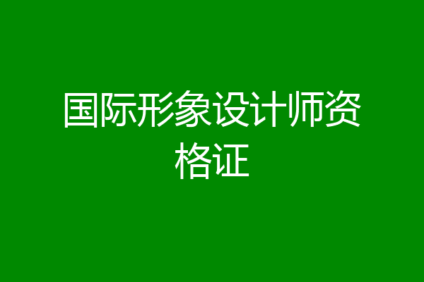 国际形象设计师资格证
