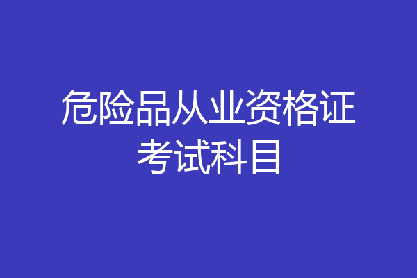 危险品从业资格证考试科目