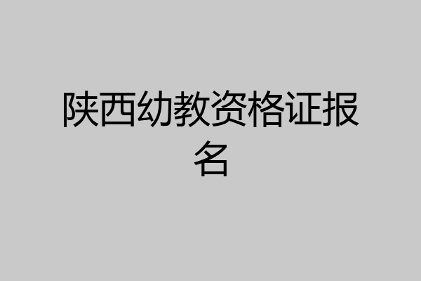 陕西幼教资格证报名