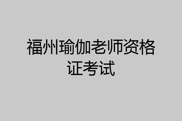 福州瑜伽老师资格证考试