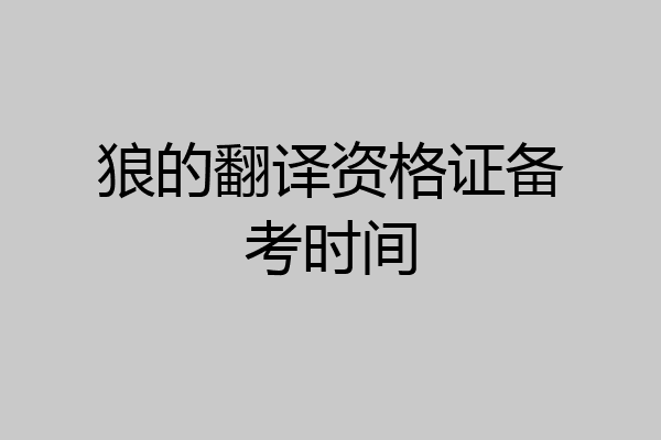狼的翻译资格证备考时间