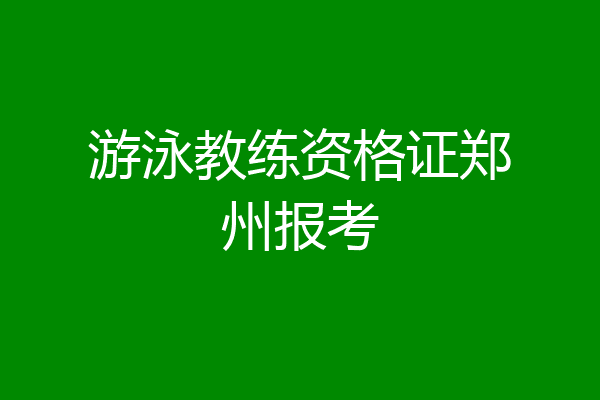 游泳教练资格证郑州报考