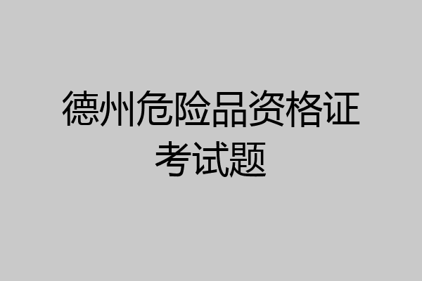 德州危险品资格证考试题