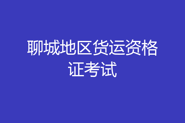 聊城地区货运资格证考试