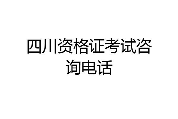 四川资格证考试咨询电话