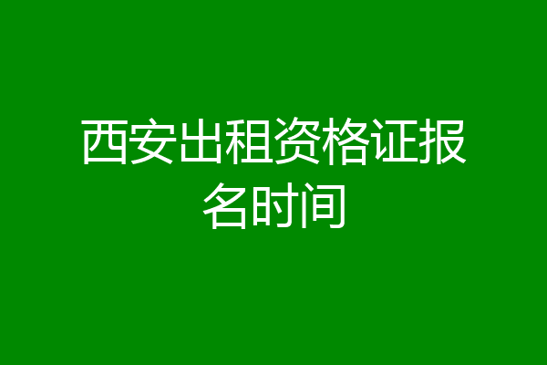 西安出租资格证报名时间