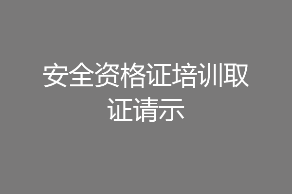 安全资格证培训取证请示