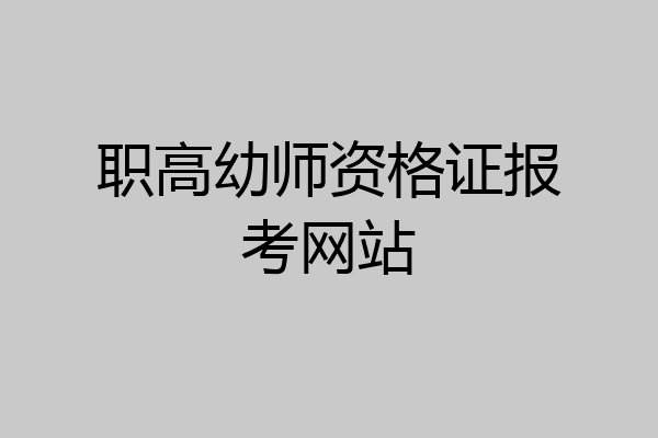 职高幼师资格证报考网站