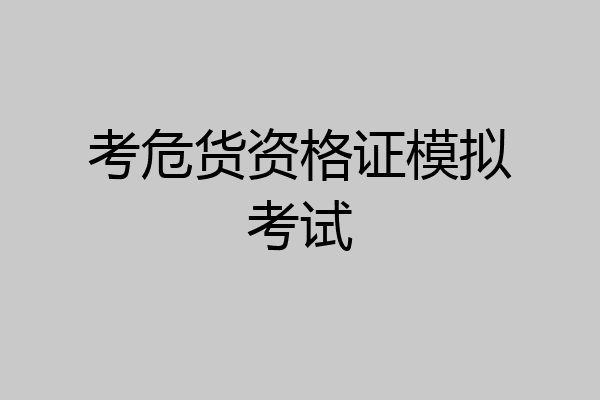 考危货资格证模拟考试