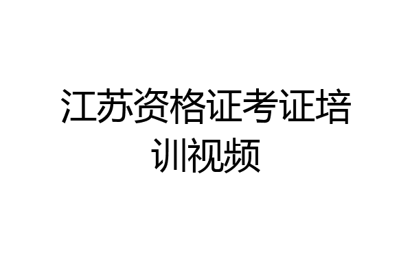 江苏资格证考证培训视频