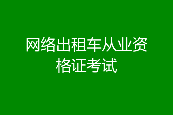 网络出租车从业资格证考试