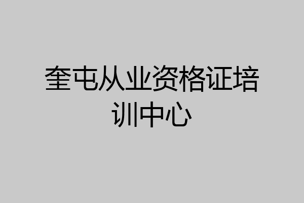 奎屯从业资格证培训中心