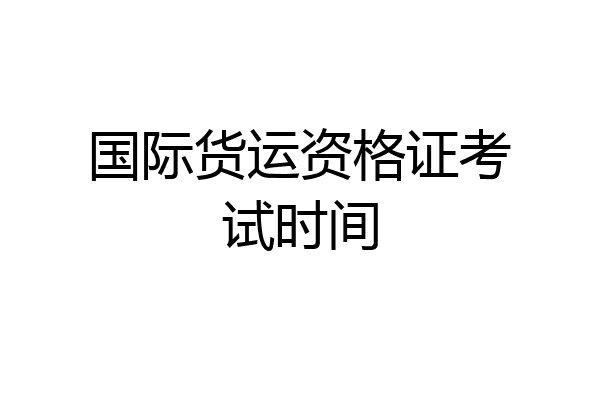 国际货运资格证考试时间