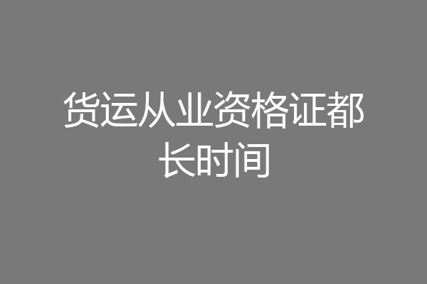 货运从业资格证都长时间