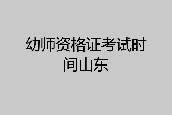 幼师资格证考试时间山东
