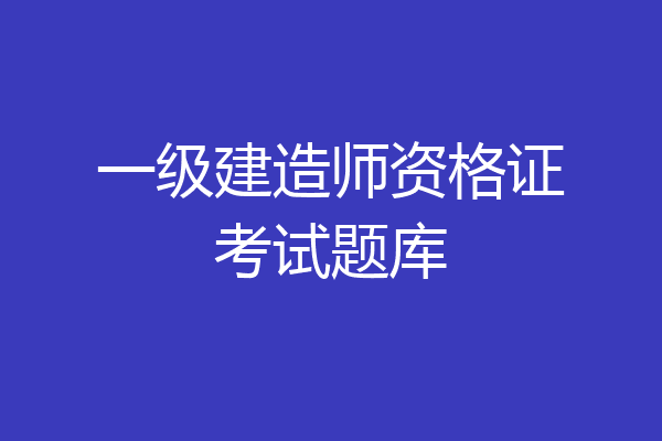 一级建造师资格证考试题库