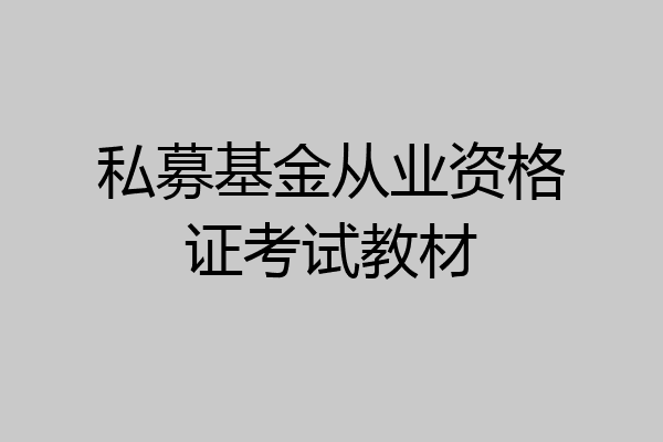 私募基金从业资格证考试教材