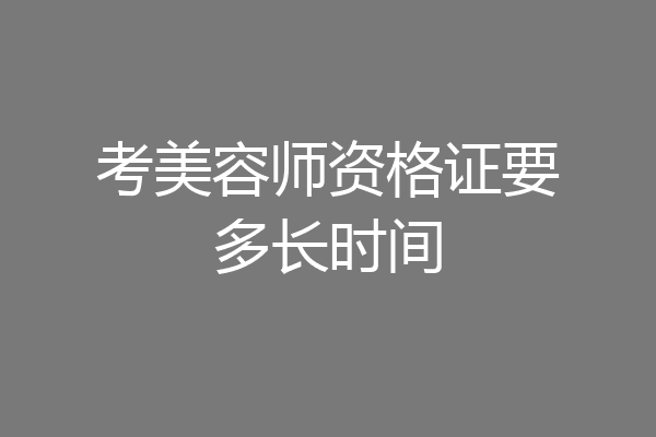 考美容师资格证要多长时间