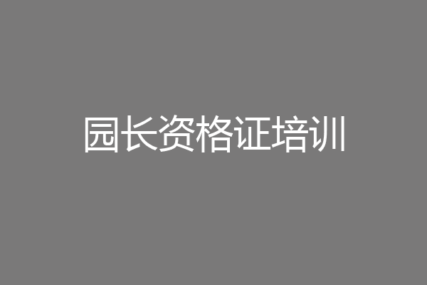园长资格证培训