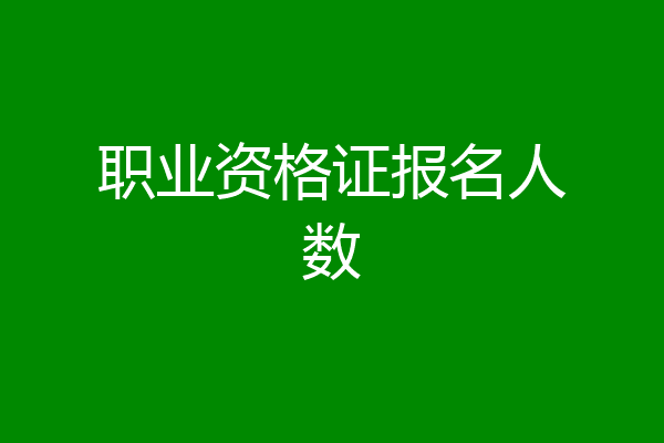 职业资格证报名人数