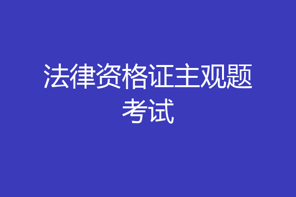 法律资格证主观题考试