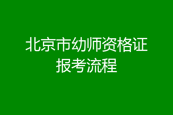 北京市幼师资格证报考流程