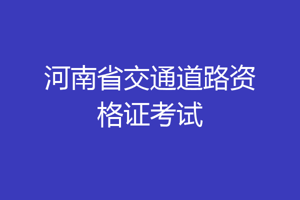 河南省交通道路资格证考试