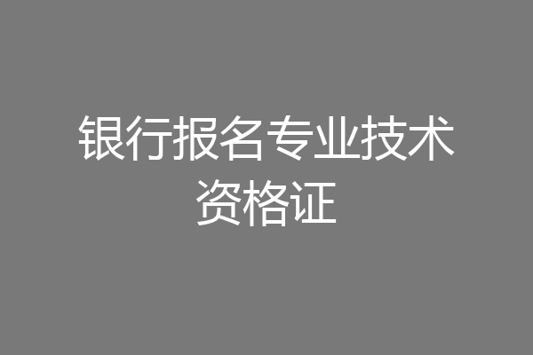 银行报名专业技术资格证