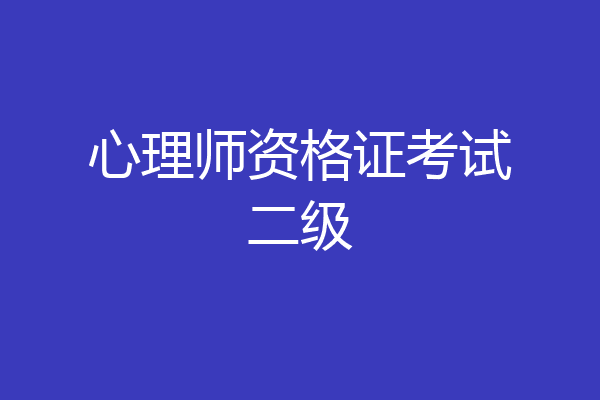 心理师资格证考试二级