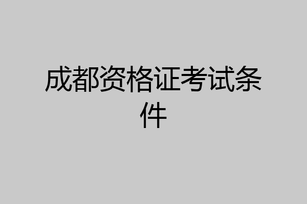 成都资格证考试条件