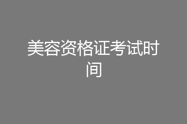 美容资格证考试时间