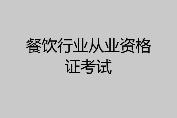 餐饮行业从业资格证考试