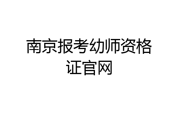 南京报考幼师资格证官网