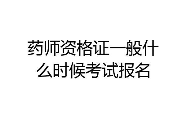 药师资格证一般什么时候考试报名